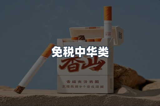 免税中华类